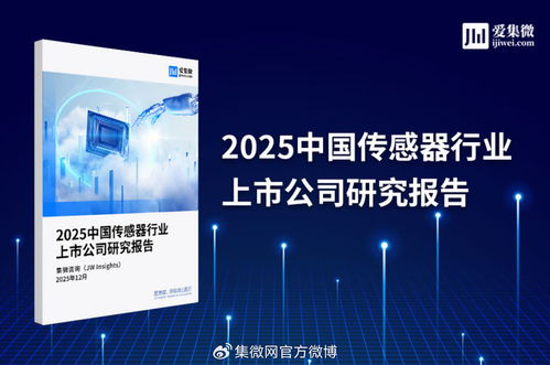 2025年中國傳感器行業(yè)上市公司全景掃描 技術(shù)驅(qū)動(dòng)下的機(jī)遇與挑戰(zhàn)